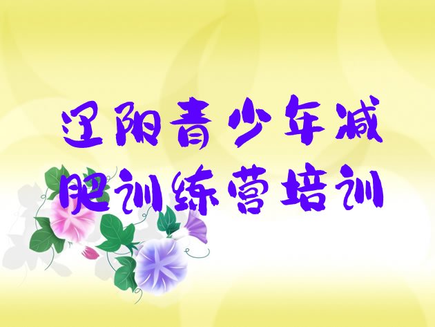 十大8月辽阳封闭减肥训练营哪里好排行榜