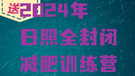十大2024年日照全封闭减肥训练营排行榜