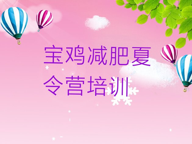 十大宝鸡21天减肥训练营排名前十排行榜