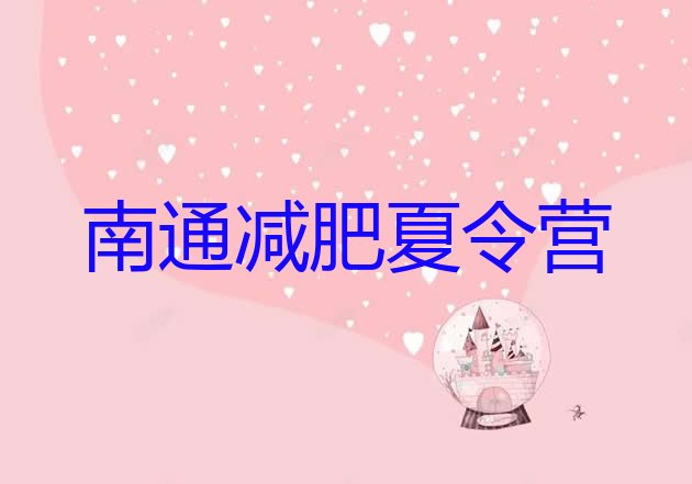 十大8月南通参加减肥训练营排行榜