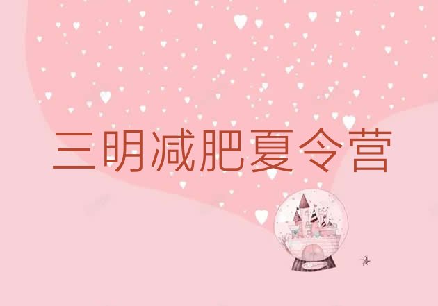 十大三明正规减肥训练营排名top10排行榜