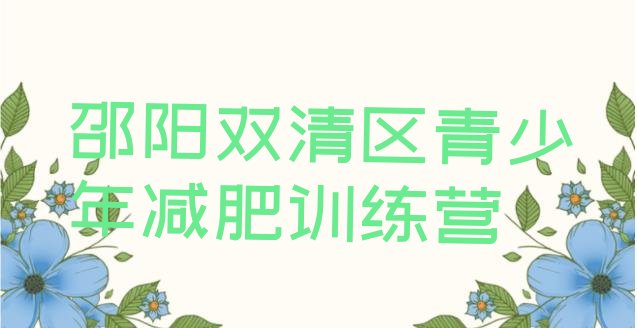 十大2024年邵阳双清区减肥训练营那家好排行榜