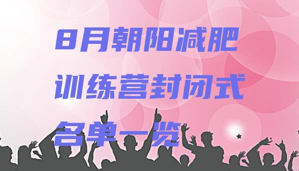 十大8月朝阳减肥训练营封闭式名单一览排行榜