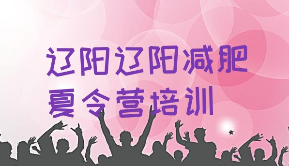 十大2024年辽阳减肥训练营费用实力排名名单排行榜