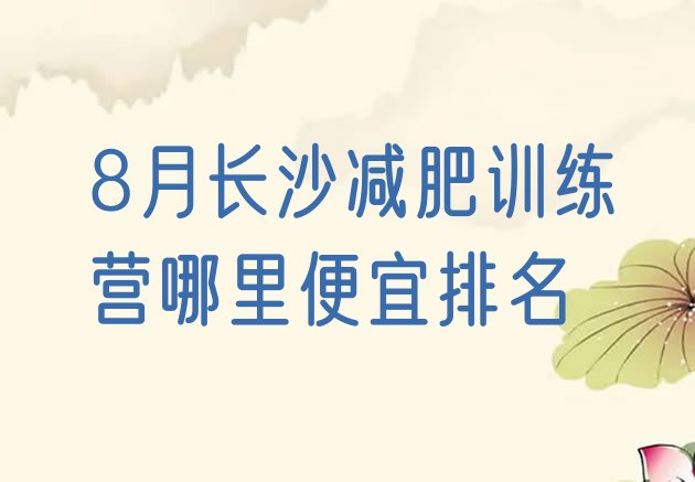 十大8月长沙减肥训练营哪里便宜排名排行榜