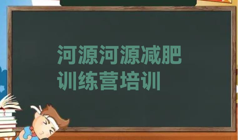 十大河源哪里有减肥训练营排行榜