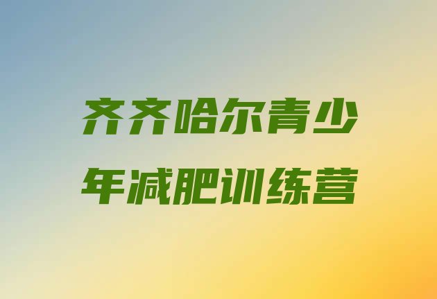 十大2024年齐齐哈尔正规减肥训练营排行榜