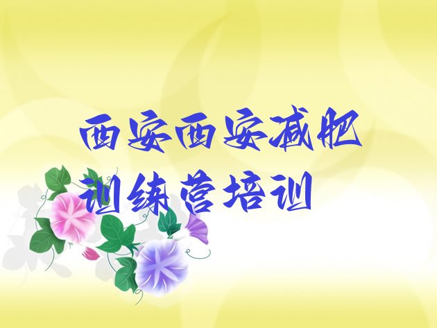 十大2024年西安全国哪的减肥训练营好排行榜