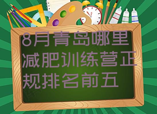 十大8月青岛哪里减肥训练营正规排名前五排行榜
