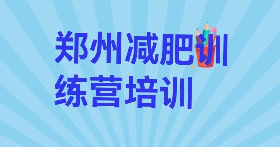 十大8月郑州训练营减肥排名top10排行榜