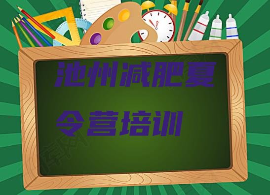 十大8月池州封闭式的减肥训练营排行榜