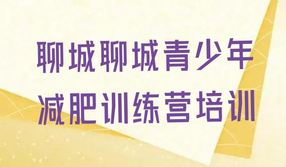 十大8月聊城东昌府区封闭减肥训练营怎么样排行榜
