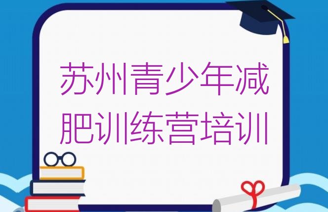 十大8月苏州吴江区哪个减肥训练营排行榜