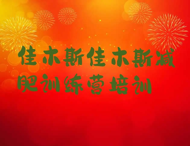 十大2024年佳木斯郊区附近减肥训练营排行榜