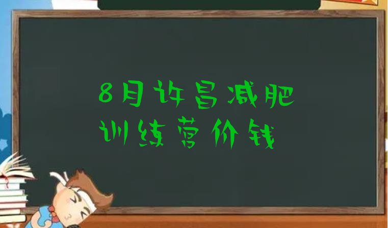十大8月许昌减肥训练营价钱排行榜