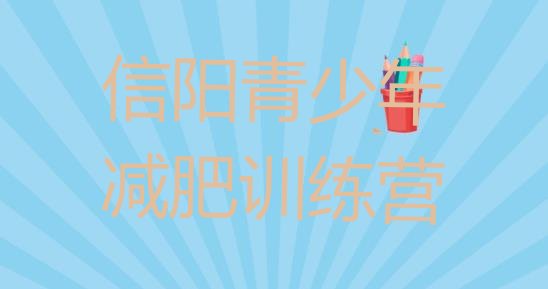 十大2024年信阳减肥训练营有哪些排行榜