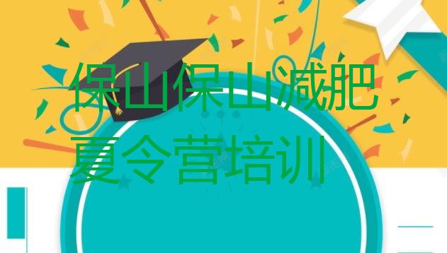 十大2024年保山封闭式的减肥训练营排名排行榜