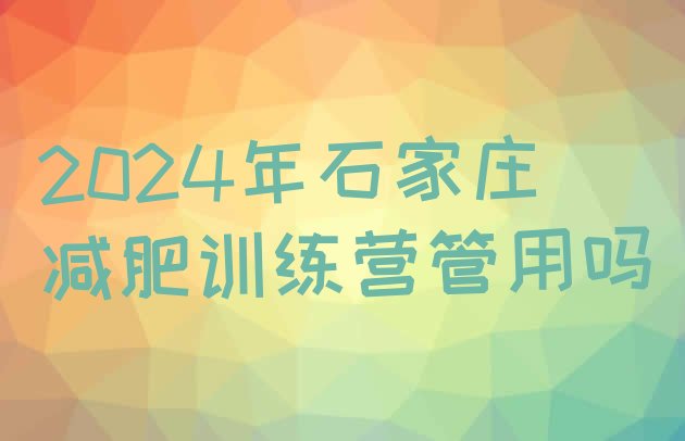 十大2024年石家庄减肥训练营管用吗排行榜