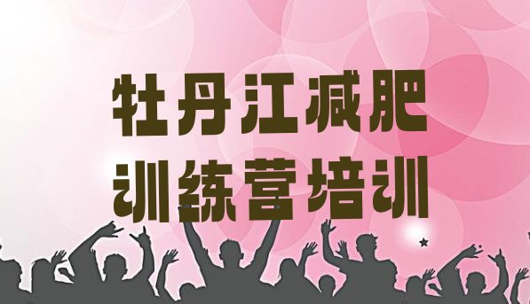 十大8月牡丹江减肥训练营排名排行榜
