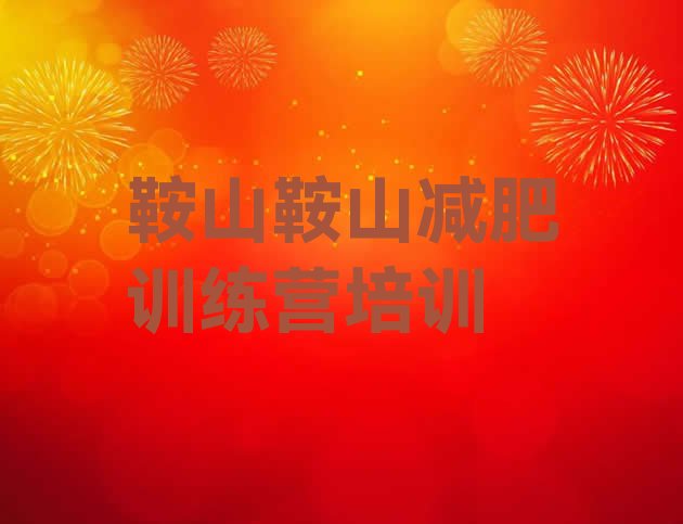 十大鞍山铁东区集中减肥训练营排名top10排行榜