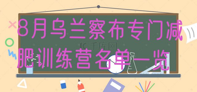十大8月乌兰察布专门减肥训练营名单一览排行榜