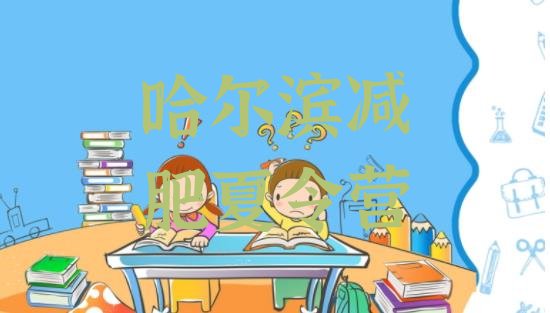 十大8月哈尔滨学生减肥训练营排行榜