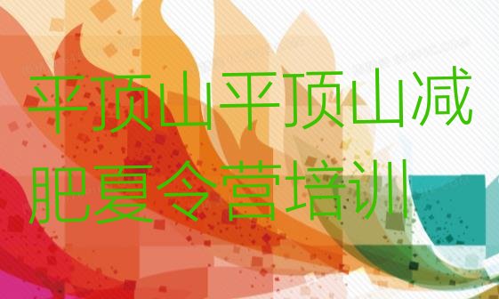 十大2024年平顶山减肥班训练营多少钱排行榜