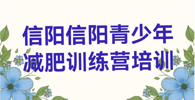 十大8月信阳减肥营多少钱排名前十排行榜