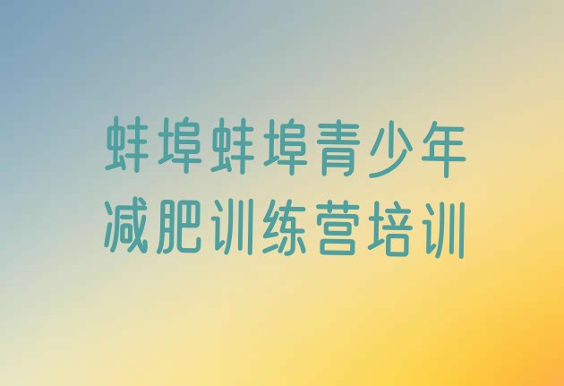 十大2024年蚌埠减肥塑身训练营排行榜