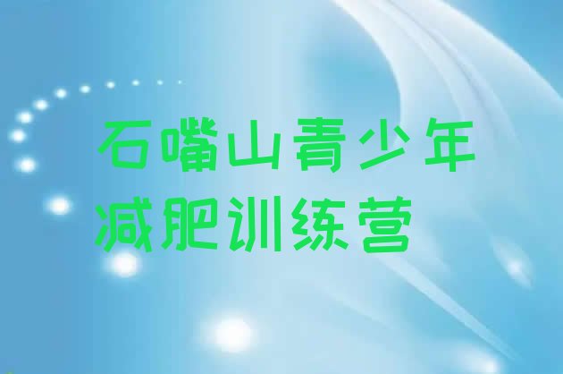 十大2024年石嘴山减肥魔鬼训练营排行榜