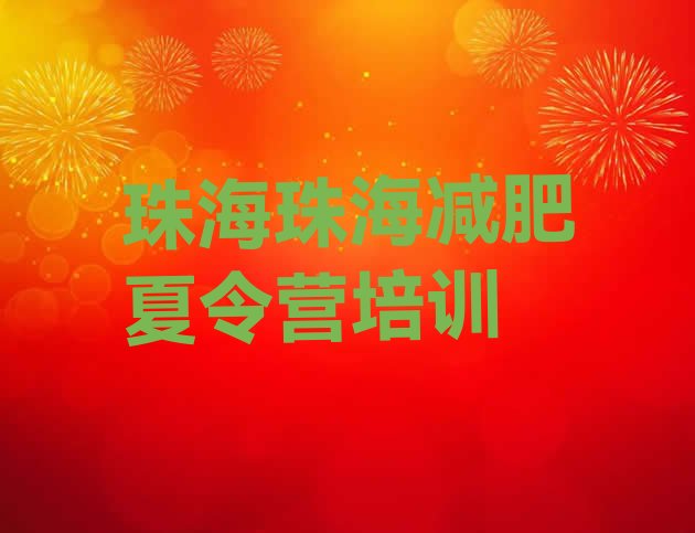 十大8月珠海减肥达人训练营价格排行榜
