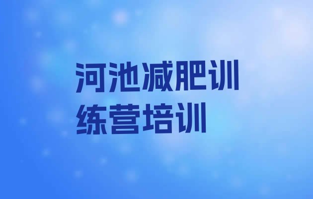 十大河池宜州区减肥班训练营多少钱排行榜