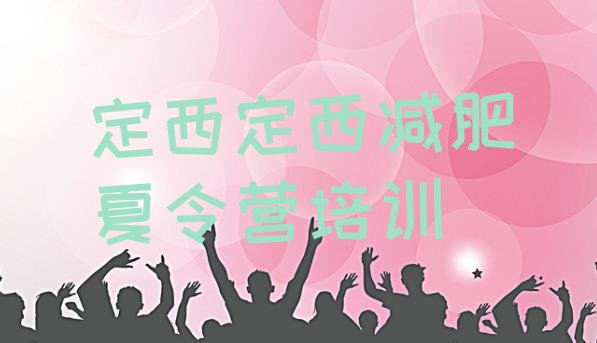 十大2024年定西安定区学生减肥训练营排行榜