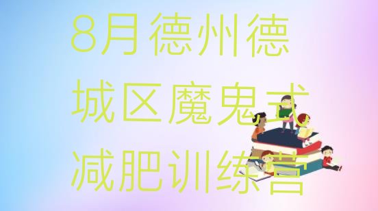 十大8月德州德城区魔鬼式减肥训练营排行榜