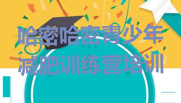 十大2024年哈密减肥瘦身训练营排名top10排行榜