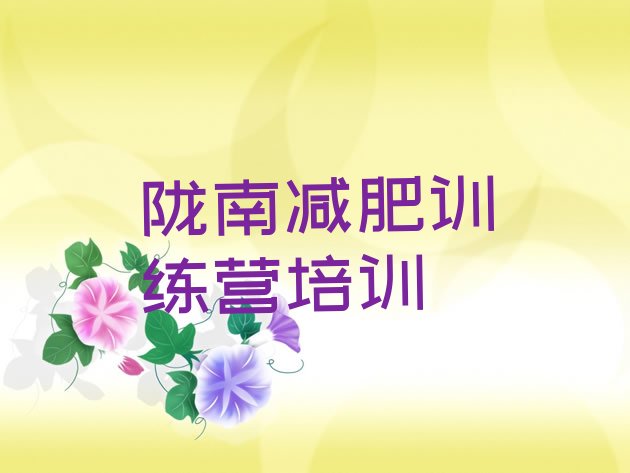十大8月陇南武都区封闭式减肥训练营排行榜