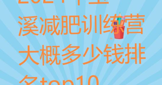 十大2024年玉溪减肥训练营大概多少钱排名top10排行榜