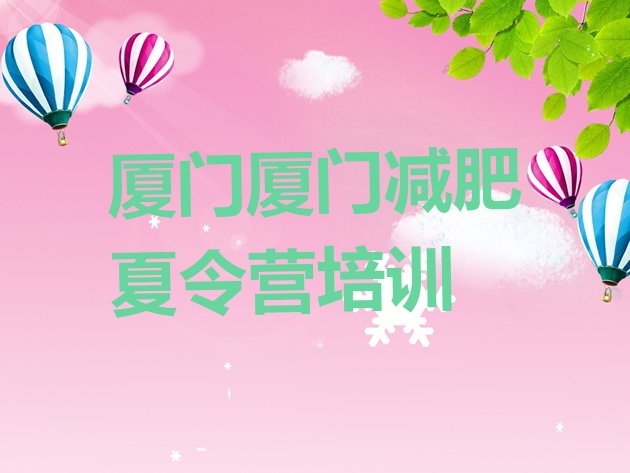 十大8月厦门减肥减脂训练营排名top10排行榜