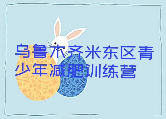 十大乌鲁木齐米东区训练营减肥排行榜