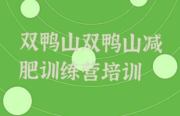 十大8月双鸭山岭东区有名的减肥训练营排行榜