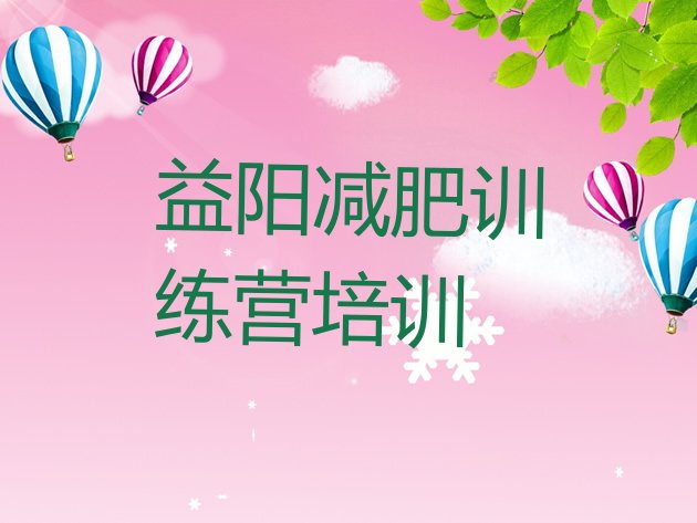 十大2024年益阳赫山区减肥训练营有哪些排名排行榜