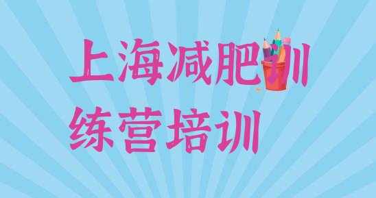 十大上海虹口区哪里减肥训练营好名单一览排行榜