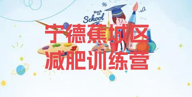 十大2024年宁德蕉城区42天减肥训练营排行榜