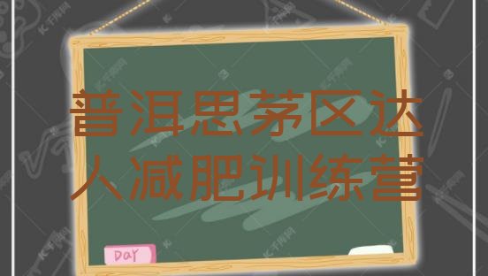 十大普洱思茅区达人减肥训练营排行榜