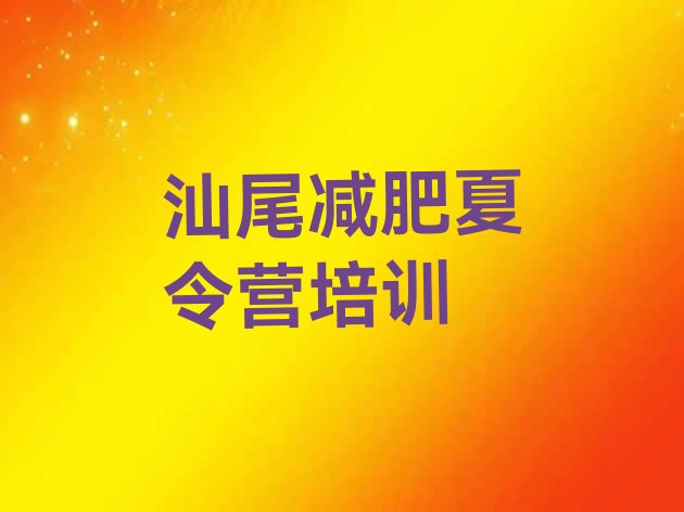 十大2024年汕尾减肥训练营一个月多少钱排名排行榜