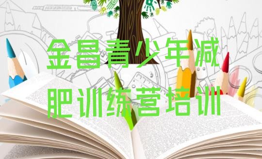十大2024年金昌附近有减肥训练营吗排行榜