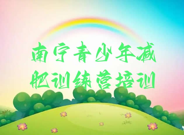 十大8月南宁那里有减肥训练营排行榜