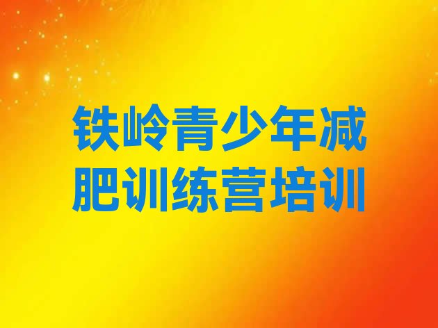 十大8月铁岭一个月减肥训练营排行榜