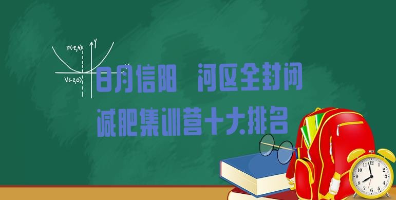 十大8月信阳浉河区全封闭减肥集训营十大排名排行榜