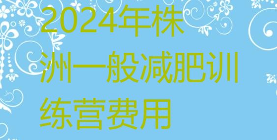 十大2024年株洲一般减肥训练营费用排行榜